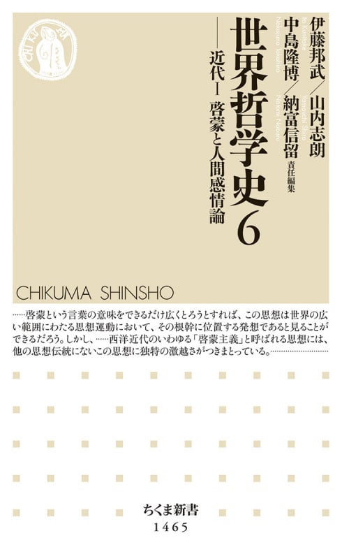 世界哲学史6 近代I 啓蒙と人間感情論 (ちくま新書 1465)