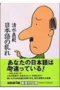 日本語の乱れ (集英社文庫)
