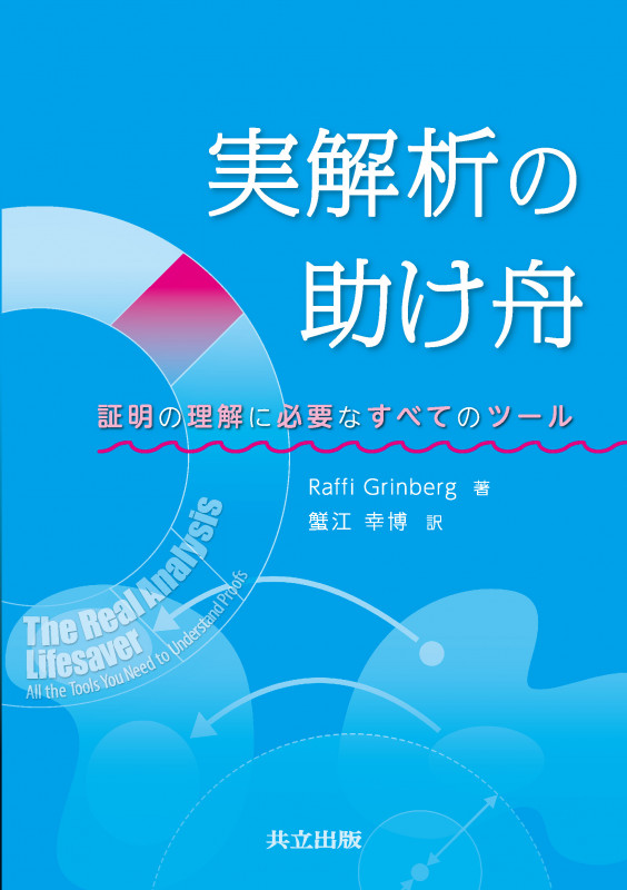 実解析の助け舟 証明の理解に必要なすべてのツールの詳細を見る