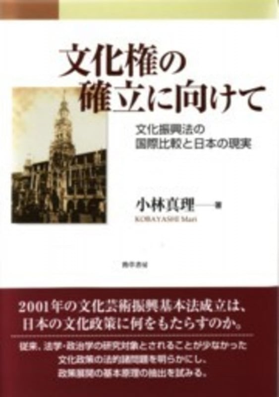 文化権の確立に向けて 文化振興法の国際比較と日本の現実