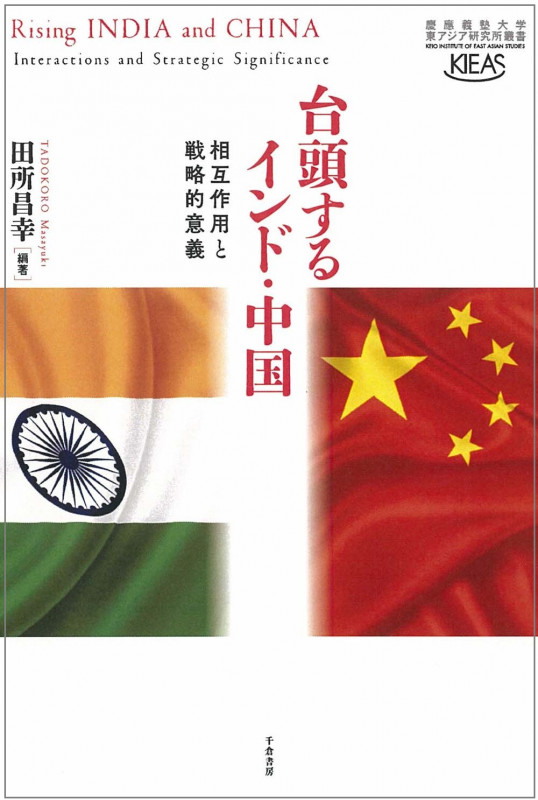 台頭するインド・中国 相互作用と戦略的意義 (慶應義塾大学東アジア研究所叢書)
