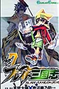 ブレイド三国志 7 (ガンガンコミックス)
