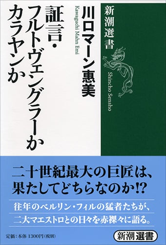 証言・フルトヴェングラーかカラヤンか (新潮選書)