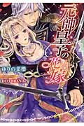 元帥皇子の花嫁 (ティアラ文庫)
