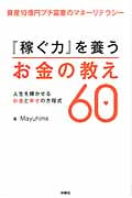 『稼ぐ力』を養うお金の教え60 資産10億円プチ富豪のマネーリテラシー
