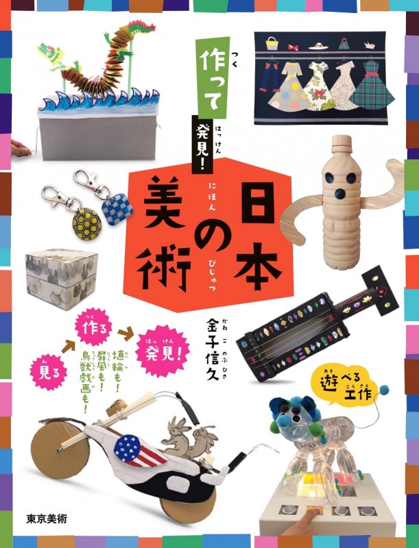 作って発見! 日本の美術