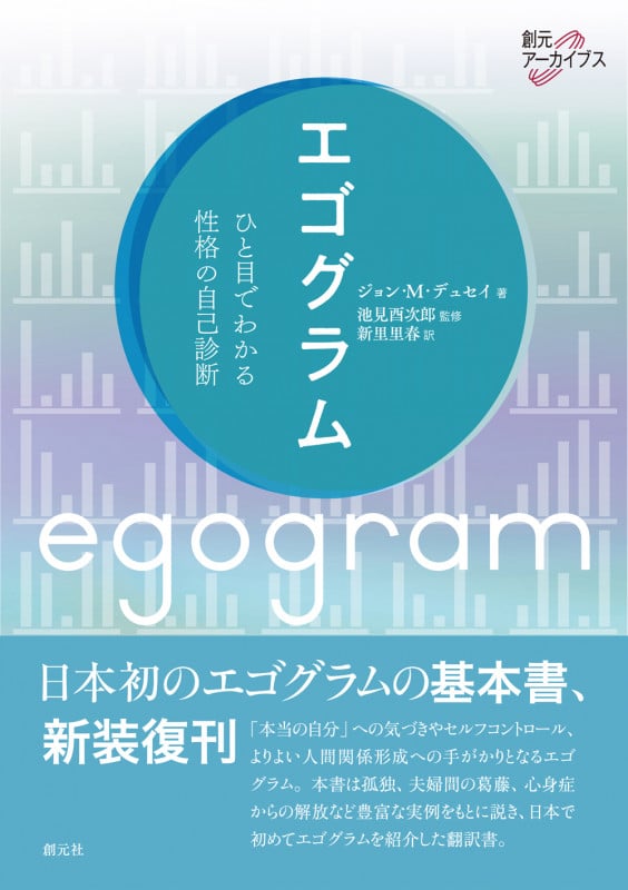 エゴグラム ひと目でわかる性格の自己診断 (創元アーカイブス)