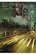 危険な夜の向こうに (二見文庫 ザ・ミステリ・コレクション)