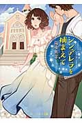 シンデレラを捕まえて (ベリーズ文庫)