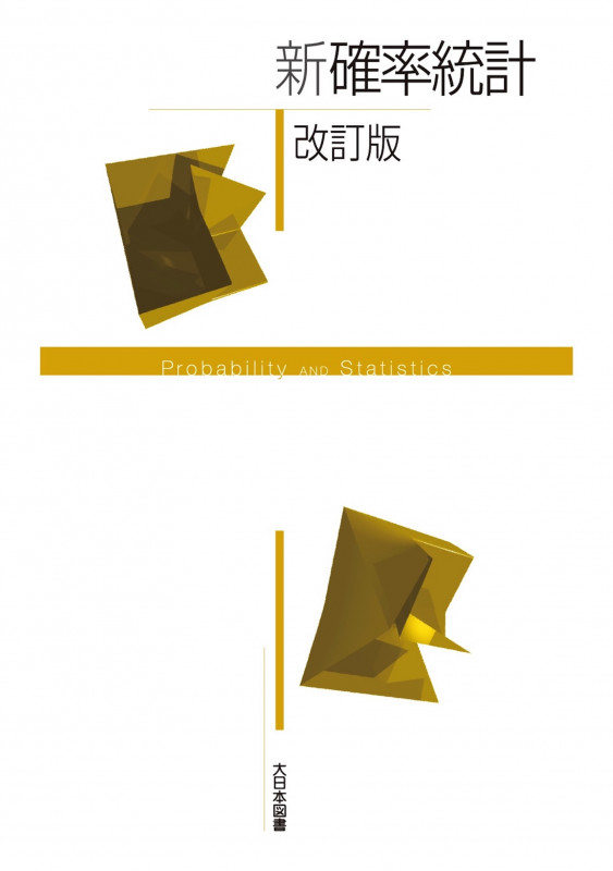 新確率統計 改訂版 (新数学シリーズ改訂版)