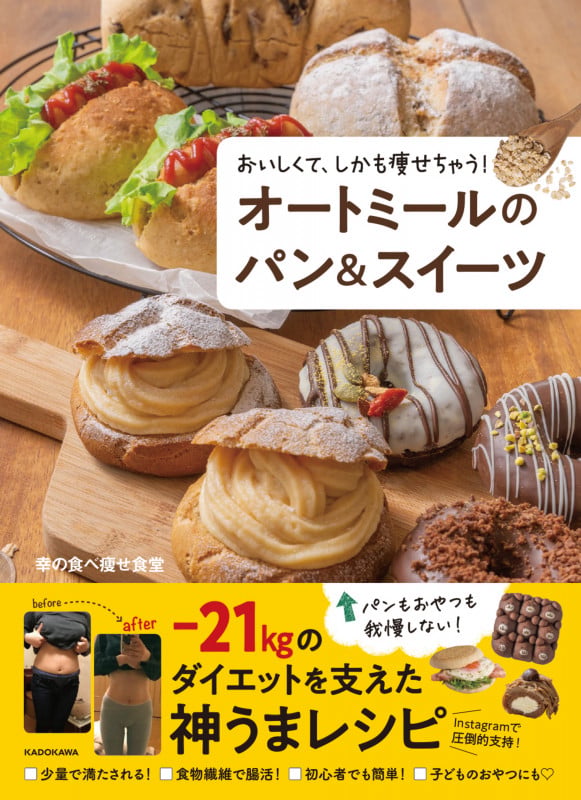おいしくて、しかも痩せちゃう! オートミールのパン&スイーツの詳細を見る