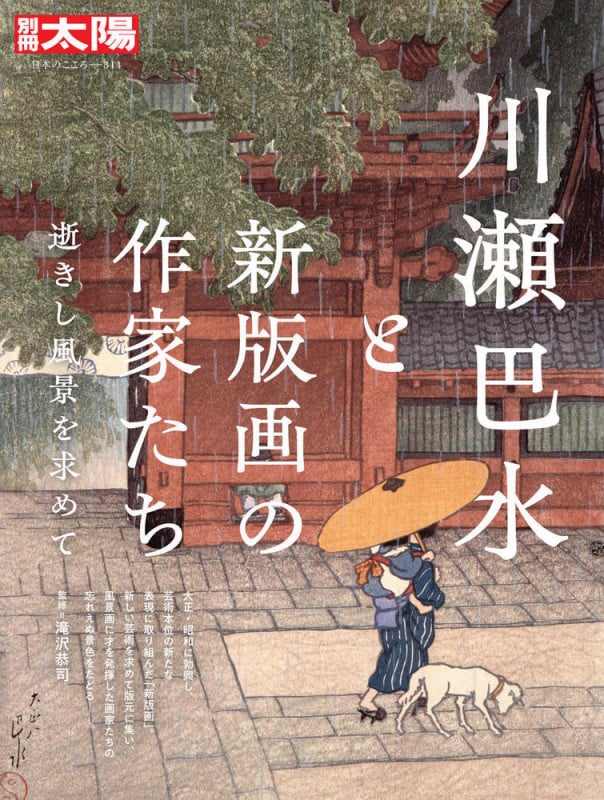 川瀬巴水と新版画の作家たち 逝きし風景を求めて (314) (別冊太陽)