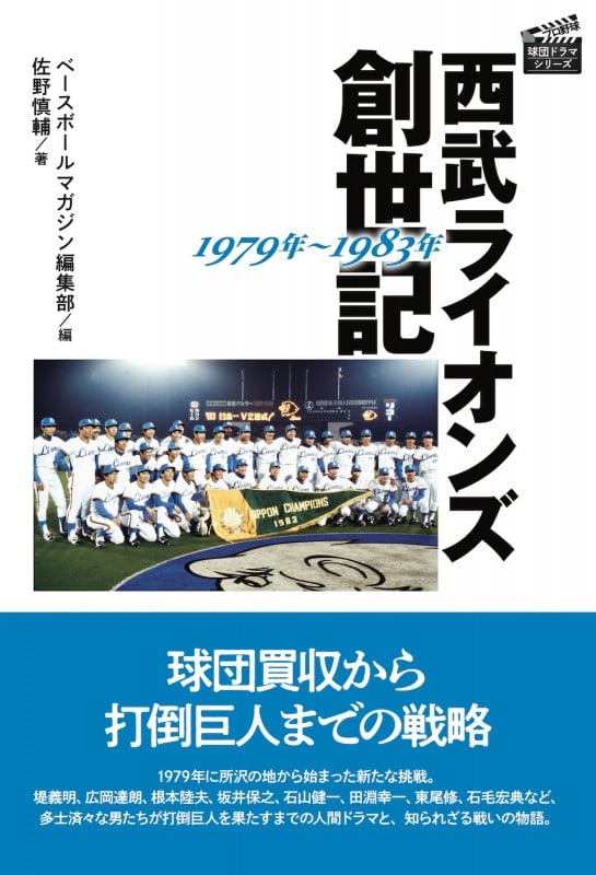 西武ライオンズ創世記 1979年~1983年 (プロ野球 球団ドラマシリーズ)