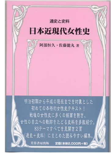 通史と史料 日本近現代女性史 通史と史料