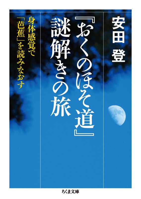『おくのほそ道』謎解きの旅 身体感覚で「芭蕉」を読みなおす (ちくま文庫 や-40-3)