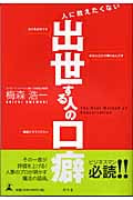 人に教えたくない 出世する人の口癖