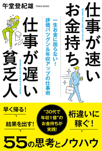 仕事が速いお金持ち 仕事が遅い貧乏人の詳細を見る