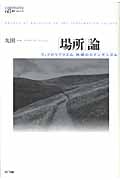 「場所」論 ウェブのリアリズム、地域のロマンチシズム (叢書コムニス 08)