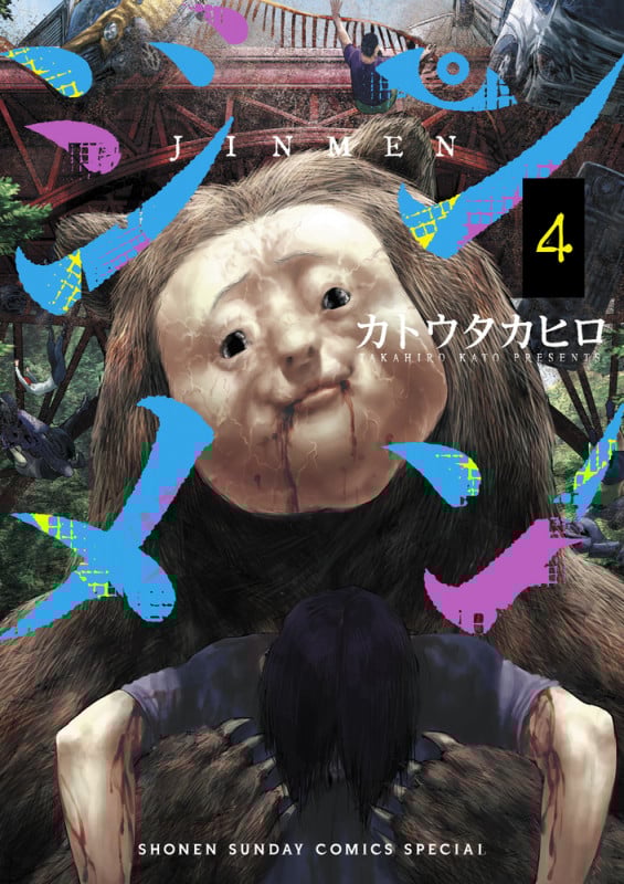 ジンメン (4) (サンデーCSP)