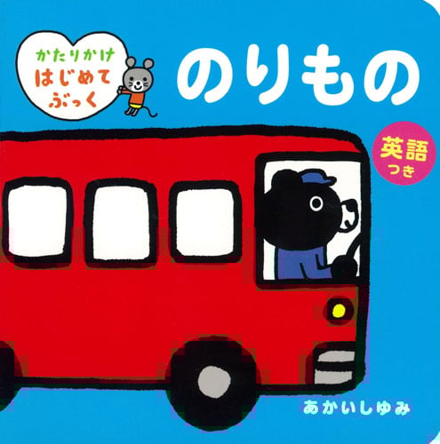 のりもの 英語つき (かたりかけはじめてぶっく)