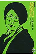 放浪記(文庫版) MANGA BUNGOシリーズ (MANGA BUNGOシリーズ)