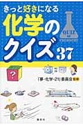きっと好きになる化学のクイズ37 (3)