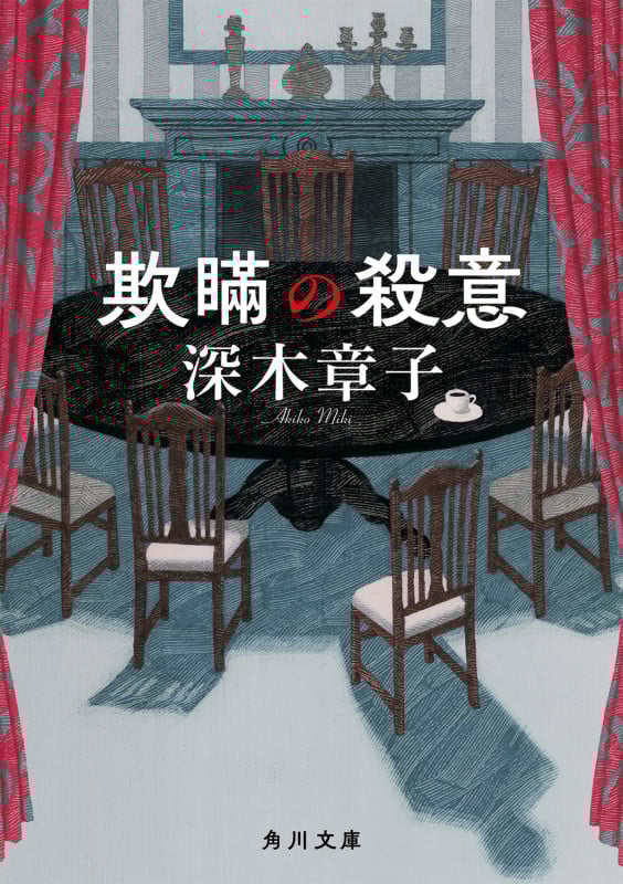 欺瞞の殺意 (角川文庫)