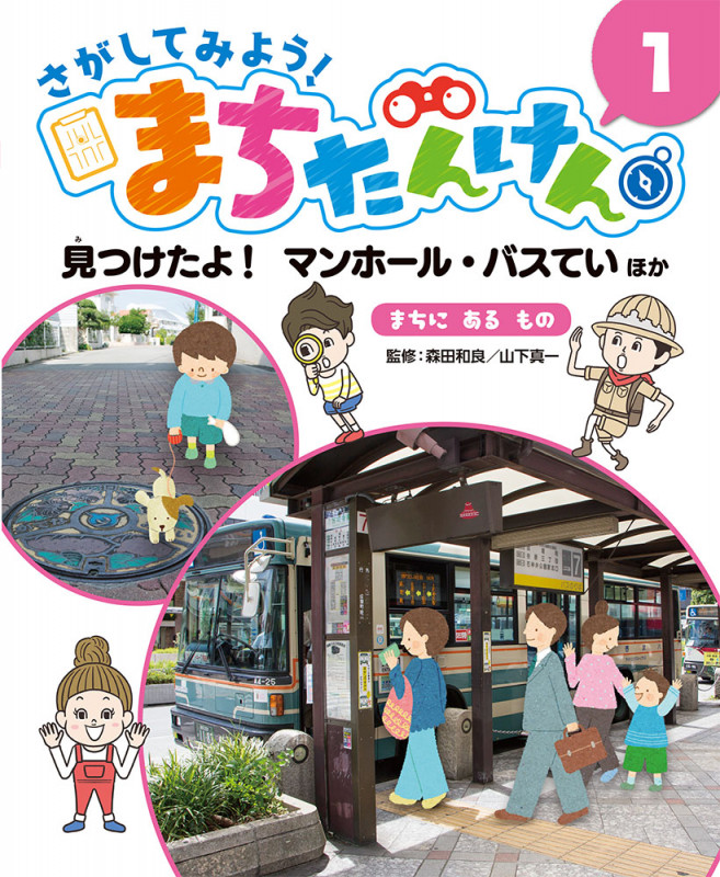 さがしてみよう!まちたんけん 見つけたよ!マンホール・バスていほか まちにあるもの (1)