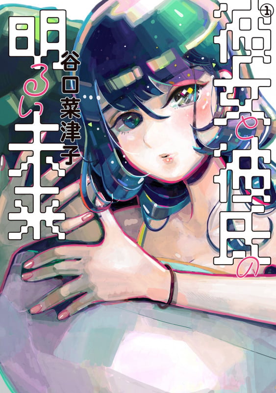 彼女と彼氏の明るい未来 1 (ビームコミックス)
