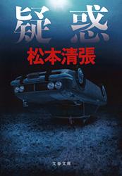 疑惑 (文春文庫)の詳細を見る