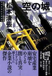 空の城 (文春文庫)の詳細を見る