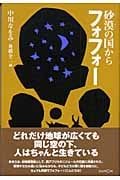 砂漠の国からフォフォー (くもんの児童文学)