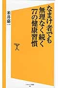 なまけ者でも無理なく続く77の健康習慣 (SB新書)
