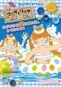 マーサとリーサ とびきりの夏の思い出、つくります!