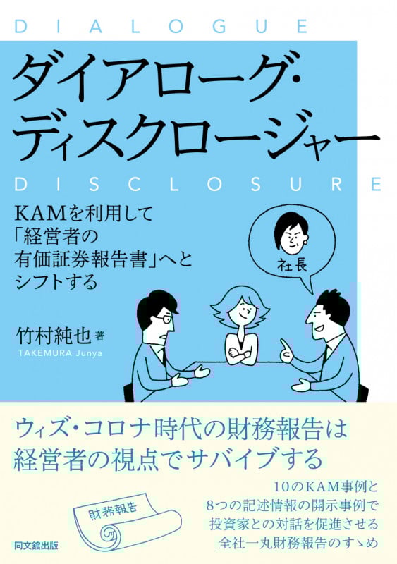 ダイアローグ・ディスクロージャー KAMを利用して「経営者の有価証券報告書」へとシフトする
