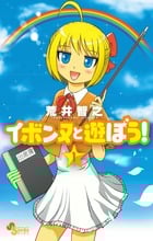 イボンヌと遊ぼう! 1 (ゲッサン少年サンデーコミックス)の詳細を見る