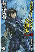 トレジャー・ハンター八頭大 (ファイル8) (ソノラマノベルス)の詳細を見る