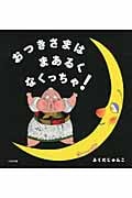 おつきさまはまあるくなくっちゃ!の詳細を見る