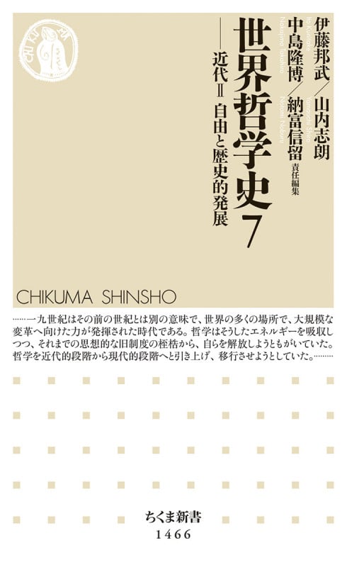 世界哲学史7 近代II 自由と歴史的発展 (ちくま新書 1466)