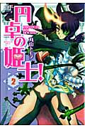 円卓の姫士! 2 (バーズコミックス)の詳細を見る
