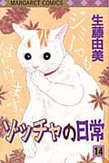 ゾッチャの日常 (14) (マーガレットC)