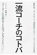 一流コーチのコトバ 星野仙一、ザッケローニ、浅田真央、エディー・ジョーンズらの至言 「リーダーに大事なことはブレないこと」