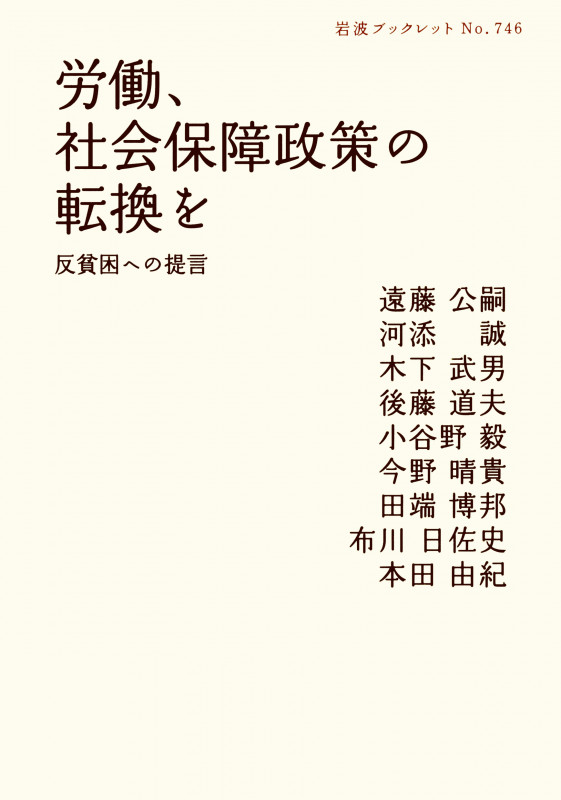 労働、社会保障政策の転換を 反貧困への提言 (岩波ブックレット 746)