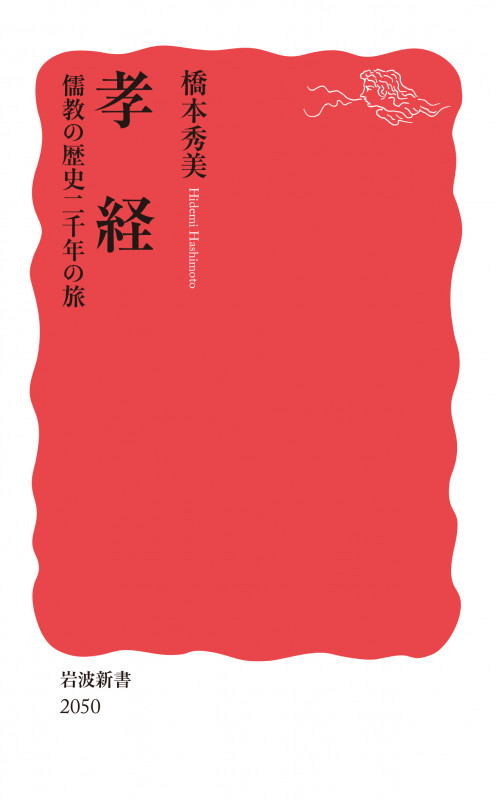 孝経 儒教の歴史二千年の旅 (岩波新書 新赤版 2050)