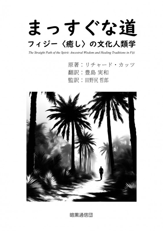 まっすぐな道 フィジー〈癒し〉の文化人類学