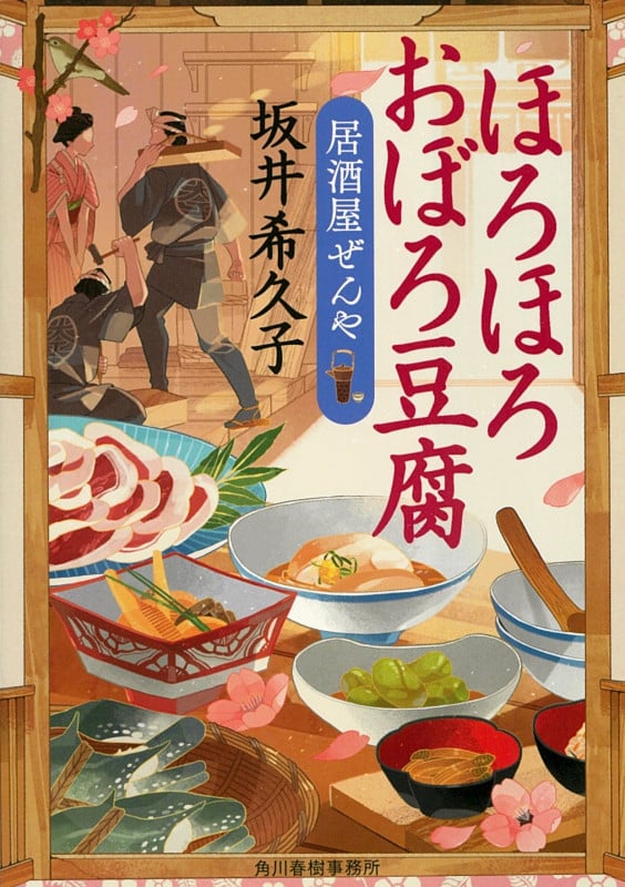 ほろほろおぼろ豆腐 居酒屋ぜんや (時代小説文庫)