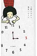三時のわたし