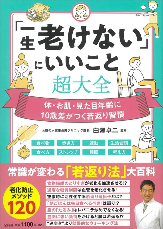 「一生老けない」にいいこと超大全 体・お肌・見た目年齢に10歳差がつく若返り習慣