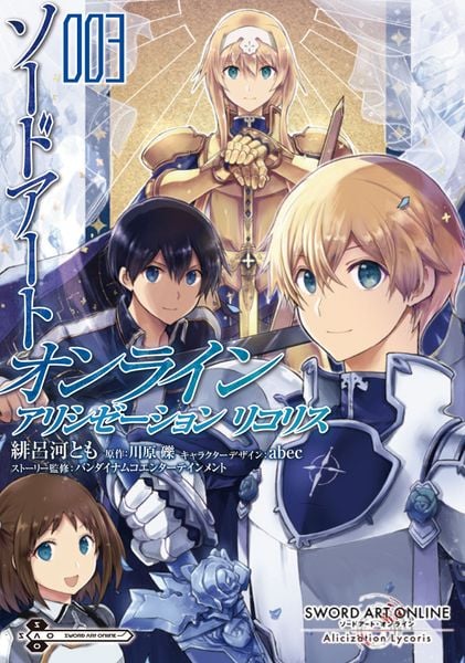 ソードアート・オンライン アリシゼーション リコリス 3 (電撃コミックスNEXT)の詳細を見る