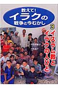 教えて!イラクの戦争と今むかし イスラム教とイラクの人びと (3)